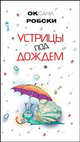 Устрицы под дождем (аудиокнига MP3), Робски Оксана Викторовна 