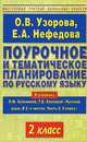 Поурочное и тематическое планирование по русскому языку. 2 класс. К учебнику Л.М. Зелениной, Т.Е. Хохловой "Русский язык. В 2 частях. Часть 1. 2 класс", Елена Нефедова, Ольга Узорова 