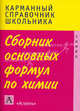Сборник основных формул школьного курса химии, Елена Савинкина, Галина Логинова 