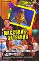Массовик-затейник. Организация корпоративных мероприятий. Универсальные рекомендации, сценарии, игры для любой компании, Горлинская Наталья Сергеевна 
