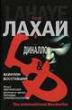 Вавилон восставший, Тим Лахай, Грег Диналло 