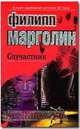 Соучастник [ЛЗД], Филипп Марголин 