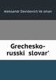 Греческо-русский словарь, 