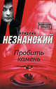 Пробить камень - (Возвращение Турецкого), Незнанский Фридрих Евсеевич 