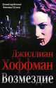 Возмездие, Хоффман Джиллиан 