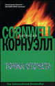 Точка отсчета - (The International Bestseller), Патрисия Корнуэлл 