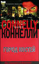Город костей - (The International Bestseller), Майкл Коннелли 
