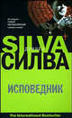 Исповедник - (The International Bestseller) [мяг.], Дэниел Силва 
