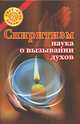 Спиритизм - наука о вызывании духов - (Свет. Сила. Добро), Николай Голь 