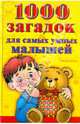 1000 загадок для самых умных малышей, Екатерина Виноградова 