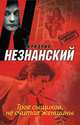 Трое сыщиков, не считая женщины, Незнанский Фридрих Евсеевич 