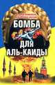 Бомба для Аль-Каиды