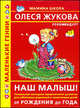 Наш малыш! От рождения до года, В. П. Балабанова, О. С. Жукова, А. Ю. Литус 