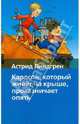 Карлсон, который живет на крыше проказничает опять [Хрест.школ/2], И. Викланд,А. Линдгрен,Л. Лунгина 