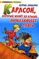 Карлсон, который живет на крыше проказничает опять - (Любимое чтение), И. Викланд,А. Линдгрен,Л. Лунгина 