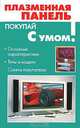 Плазменная панель - (Покупай с умом), А. Платонов 