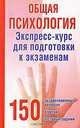 Общая психология. Экспресс-курс для подготовки к экзаменам, Владимир Тонконогий 