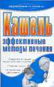 Кашель. Эффективные методы лечения - (Здоровье и жизнь), Светлана Ермакова 