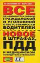 Все об административной, гражданской и уголовной ответственности водителей, 