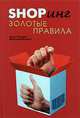 Shopинг. Золотые правила, Анна Уорнелл, Мэтизак Кристина 