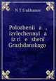 Положения , извлеченные из решений Гражданского суда, 