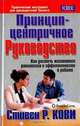 Лидерство, основанное на принципах, Стивен Р. Кови 