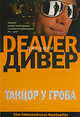 Танцор у гроба - (The International Bestseller), Джеффри Дивер 