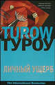 Личный ущерб - (The International Bestseller), Скотт Туроу 