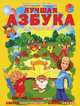 Лучшая азбука в стране букв, В.И. Аржевитин,Т.В. Бокова,Л.Ю. Тетерина 