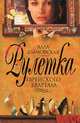 Рулетка еврейского квартала, Алла Дымовская 