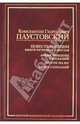 Повесть о жизни. В 6 книгах. Книга 4-6. Время больших ожиданий. Бросок на юг. Книга скитаний, Паустовский Константин Георгиевич 