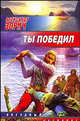 Ты победил, Зорич Александр Владимирович 