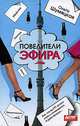 Повелители эфира: Роман (оф. "совр. пр."), Ольга Шумяцкая 