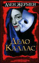 Дело Каллас - (Интеллектуальный детектив), Ален Жермен 