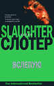 Вслепую - (The International Bestseller), Карин Слотер 