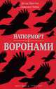 Натюрморт с воронами - (Мистика & триллер), Дуглас Престон, Линкольн Чайлд 