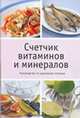 Счетчик витаминов и минералов, Стенфорд Делл 
