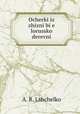 Ocherki iz zhizni bi?e lorusskoi derevni, A. R. Lshchelko 