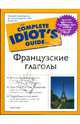 Французские глаголы: Живой современный язык, Стейн Гейл 