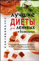 Лучшие диеты для ленивых и безвольных - (Лучшие оздоровительные методики), Волошина Светлана 