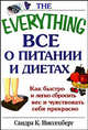 Все о питании и диетах - (The Everything), Ниссенберг Сандра К. 