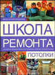 Потолки, М. М. Вевиоровский 