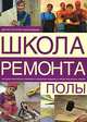 Полы, М. М. Вевиоровский 