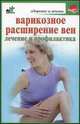 Варикозное расширение вен. Лечение и профилактика - (Здоровье и жизнь), Людмила Орлова 