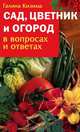 Сад, цветник и огород в вопросах и ответах, Галина Кизима 