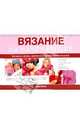 Вязание для начинающих, Каган Саша 