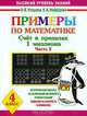 Примеры по математике. Счет в переделах 1 миллиона. 4 класс. Часть 2, Ольга Узорова, Елена Нефедова 