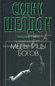 Мельницы богов: роман, Шелдон Сидни 