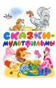 Сказки-мультфильмы, Эдуард Успенский, Екатерина Карганова, Федор Хитрук, Михаил Пляцковский, Григорий Остер, Александр Тимофеевский, Михаил Липскеров, Сергей Григорьевич Козлов, Геннадий Цыферов, Владимир Сутеев 