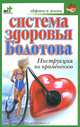 Система здоровья Болотова. Инструкция по применению, Александра Крапивина 
